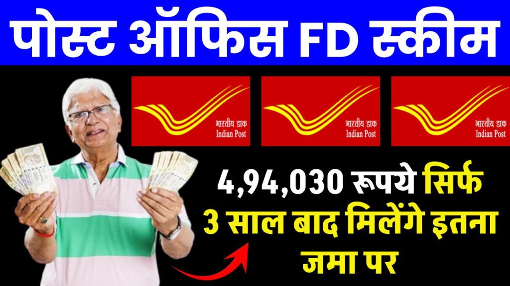 Post Office Best Saving Scheme: ₹4,94,030 रूपये सिर्फ 3 साल बाद मिलेंगे इतना जमा पर