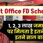 Post Office FD Scheme: 1, 2, 3 लाख जमा करने पर मिलता है इतने रिटर्न इतने साल बाद ?