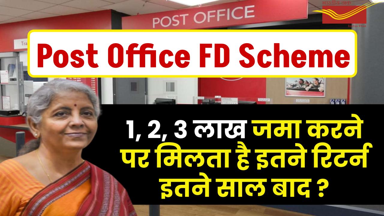 Post Office FD Scheme: 1, 2, 3 लाख जमा करने पर मिलता है इतने रिटर्न इतने साल बाद ?