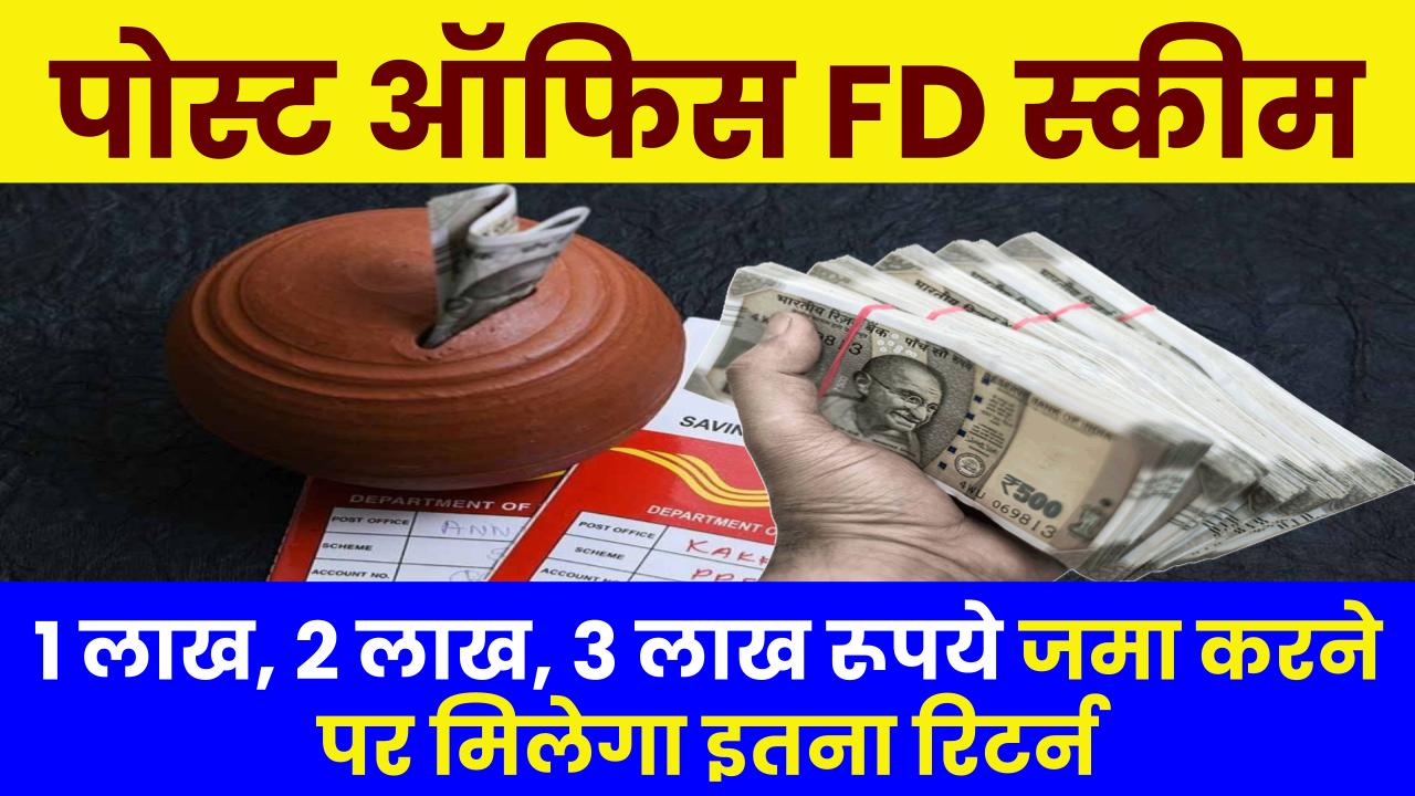 Post Office FD Scheme: 1 लाख, 2 लाख, 3 लाख रूपये जमा करने पर मिलेगा इतना रिटर्न