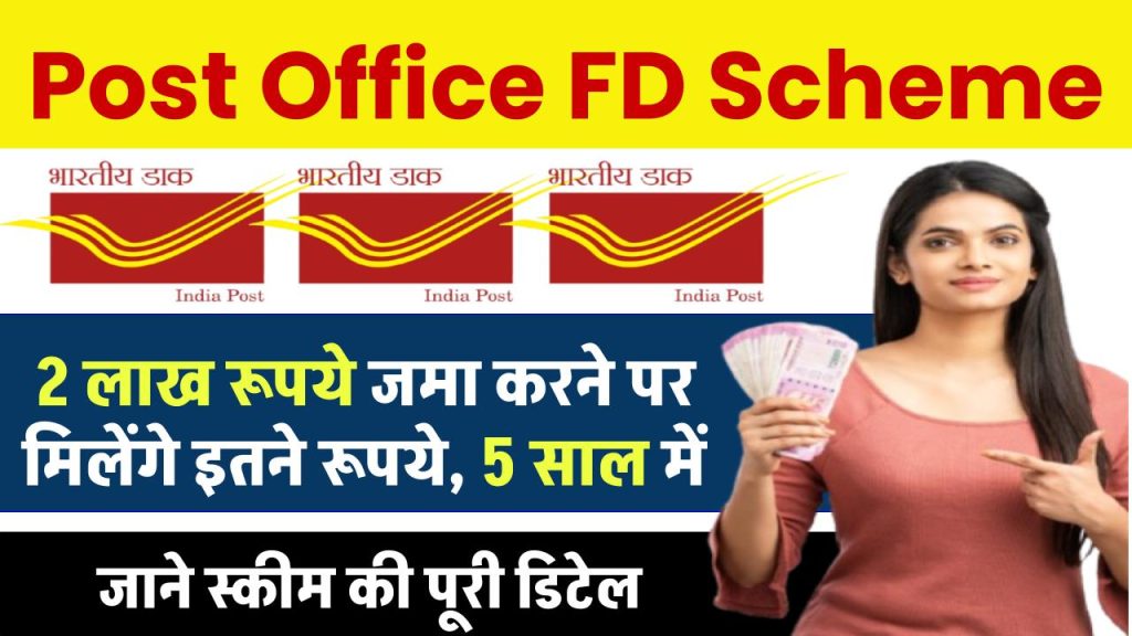 Post Office FD Scheme: 2 लाख रूपये जमा करने पर मिलेंगे इतने रूपये, 5 साल में