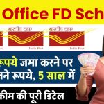 Post Office FD Scheme: 2 लाख रूपये जमा करने पर मिलेंगे इतने रूपये, 5 साल में