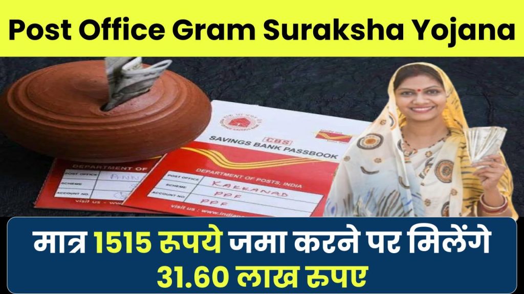 Post Office Gram Suraksha Yojana: मात्र ₹1515 रूपये जमा करने पर मिलेंगे ₹31.60 लाख रुपए