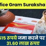 Post Office Gram Suraksha Yojana: मात्र ₹1515 रूपये जमा करने पर मिलेंगे ₹31.60 लाख रुपए