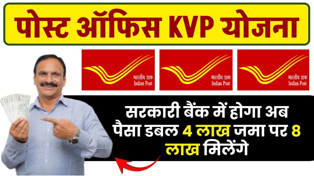 Post Office KVP Yojana: सरकारी बैंक में होगा अब पैसा डबल 4 लाख जमा पर 8 लाख मिलेंगे