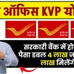 Post Office KVP Yojana: सरकारी बैंक में होगा अब पैसा डबल 4 लाख जमा पर 8 लाख मिलेंगे