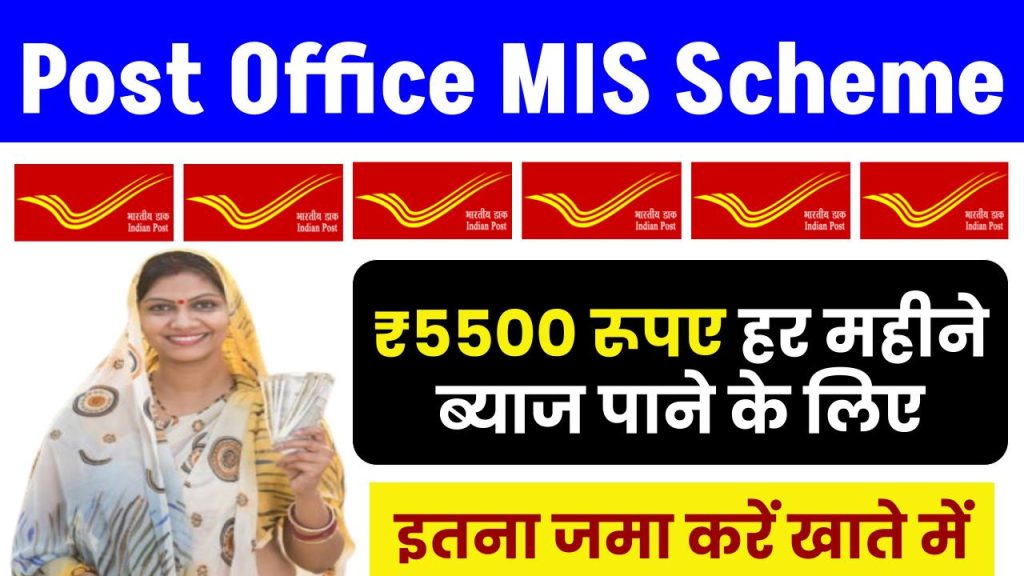 Post Office MIS Scheme: ₹5500 रूपए हर महीने ब्याज पाने के लिए इतना जमा करें खाते में