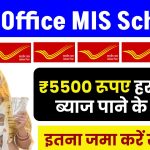 Post Office MIS Scheme: ₹5500 रूपए हर महीने ब्याज पाने के लिए इतना जमा करें खाते में