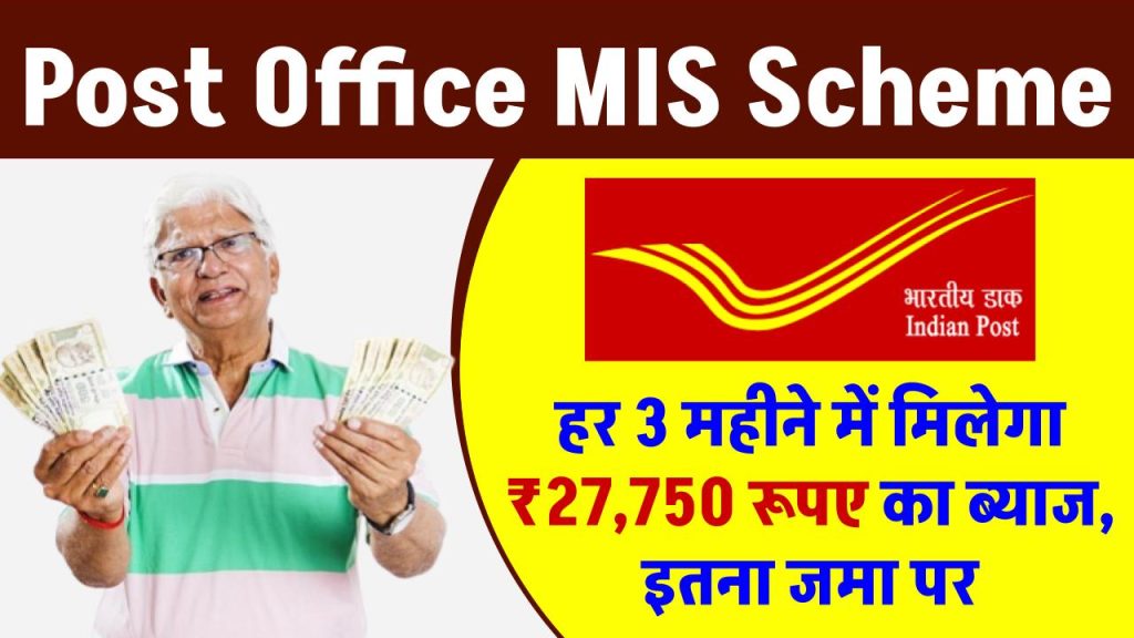 Post Office MIS Scheme: हर 3 महीने में मिलेगा ₹27,750 रूपए का ब्याज, इतना जमा पर