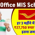 Post Office MIS Scheme: हर 3 महीने में मिलेगा ₹27,750 रूपए का ब्याज, इतना जमा पर