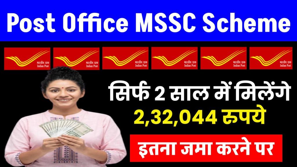 Post Office MSSC Scheme: सिर्फ 2 साल में मिलेंगे ₹2,32,044 रुपये इतना जमा पर?