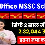 Post Office MSSC Scheme: सिर्फ 2 साल में मिलेंगे ₹2,32,044 रुपये इतना जमा पर?