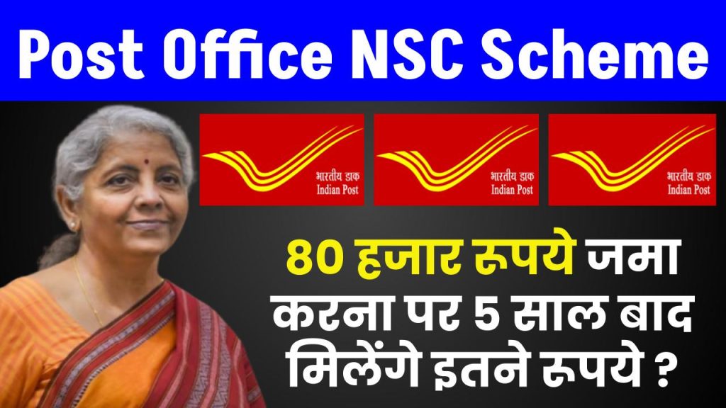 Post Office NSC Scheme: 80 हजार रूपये जमा करना पर 5 साल बाद मिलेंगे इतने रूपये ?