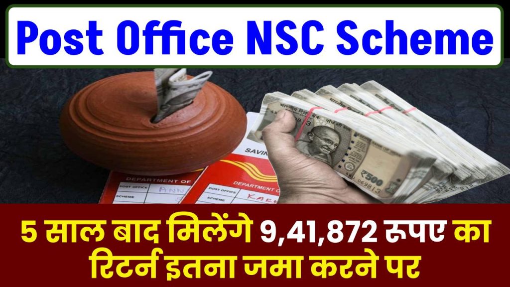 Post Office NSC Scheme: 5 साल बाद मिलेंगे 9,41,872 रूपए का रिटर्न इतना जमा करने पर