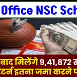 Post Office NSC Scheme: 5 साल बाद मिलेंगे 9,41,872 रूपए का रिटर्न इतना जमा करने पर