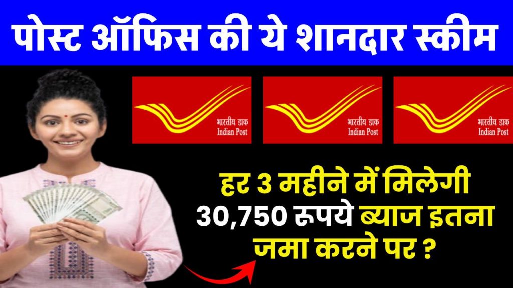 Post Office New Scheme: हर 3 महीने में मिलेगी ₹30,750 रुपये ब्याज इतना जमा करने पर ?