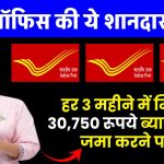 Post Office New Scheme: हर 3 महीने में मिलेगी ₹30,750 रुपये ब्याज इतना जमा करने पर ?