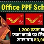 Post Office PPF Scheme: 1,200 रूपए महीना जमा करने पर मिलेंगे इतने साल बाद ₹3,90,548