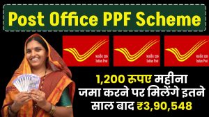 Post Office PPF Scheme: 1,200 रूपए महीना जमा करने पर मिलेंगे इतने साल बाद ₹3,90,548