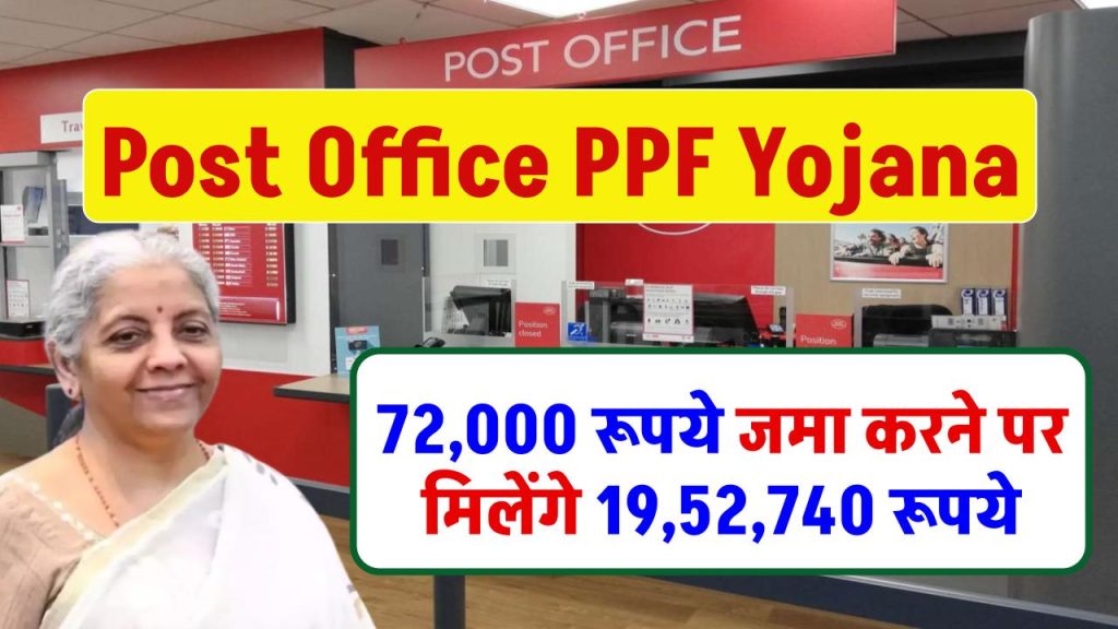 Post Office PPF Yojana: 72,000 रूपये जमा करने पर मिलेंगे 19,52,740 रूपये