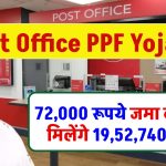 Post Office PPF Yojana: 72,000 रूपये जमा करने पर मिलेंगे 19,52,740 रूपये