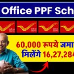 Post Office PPF Scheme: ₹60,000 रूपये जमा करने पर मिलेंगे ₹16,27,284 रूपये