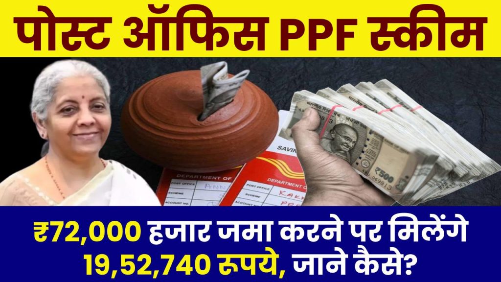 Post Office PPF Scheme: ₹72,000 हजार जमा करने पर मिलेंगे ₹19,52,740 रूपये