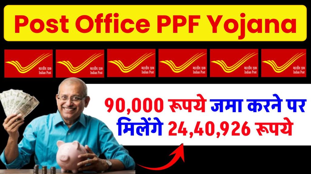 Post Office PPF Yojana: 90,000 रूपये जमा करने पर मिलेंगे 24,40,926 रूपये