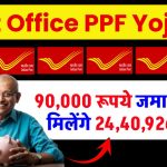 Post Office PPF Yojana: 90,000 रूपये जमा करने पर मिलेंगे 24,40,926 रूपये