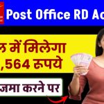 Post Office RD Account: 5 साल में मिलेगा ₹4,99,564 रूपये इतना जमा करने पर