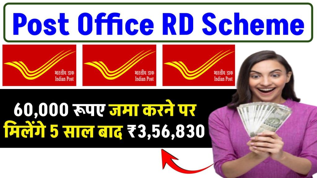 Post Office RD Scheme: ₹60,000 जमा करने पर मिलेंगे 5 साल बाद ₹3,56,830 रूपए