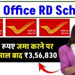 Post Office RD Scheme: ₹60,000 जमा करने पर मिलेंगे 5 साल बाद ₹3,56,830 रूपए