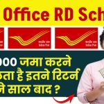 Post Office RD Scheme: ₹50,000 जमा करने पर मिलता है इतने रिटर्न इतने साल बाद ?