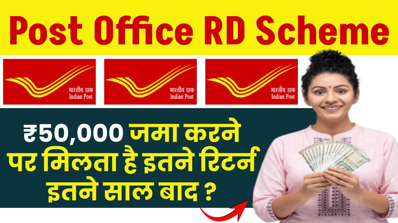 Post Office RD Scheme: ₹50,000 जमा करने पर मिलता है इतने रिटर्न इतने साल बाद ?