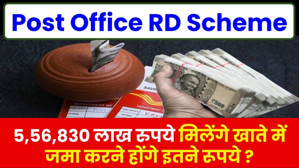 Post Office RD Scheme: 5,56,830 लाख रुपये मिलेंगे खाते में जमा करने होंगे इतने रूपये ?