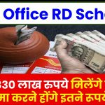 Post Office RD Scheme: 5,56,830 लाख रुपये मिलेंगे खाते में जमा करने होंगे इतने रूपये ?