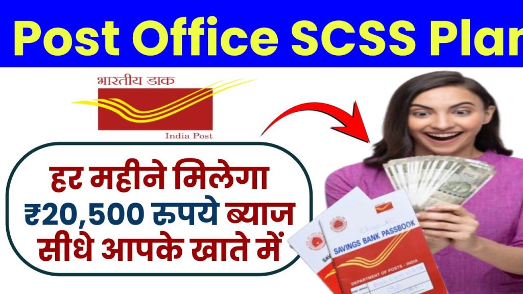 Post Office SCSS Plan: हर महीने मिलेगा ₹20,500 रुपये ब्याज सीधे आपके खाते में