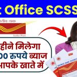 Post Office SCSS Plan: हर महीने मिलेगा ₹20,500 रुपये ब्याज सीधे आपके खाते में