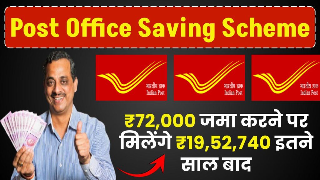 Post Office Saving Scheme: ₹72,000 जमा करने पर मिलेंगे ₹19,52,740 इतने साल बाद