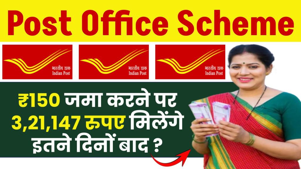 Post Office Scheme: ₹150 जमा करने पर 3,21,147 रुपए मिलेंगे इतने दिनों बाद ?