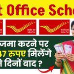 Post Office Scheme: ₹150 जमा करने पर 3,21,147 रुपए मिलेंगे इतने दिनों बाद ?