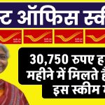 Post Office Scheme: 30,750 रुपए हर 3 महीने में मिलते है सिर्फ इस स्कीम में