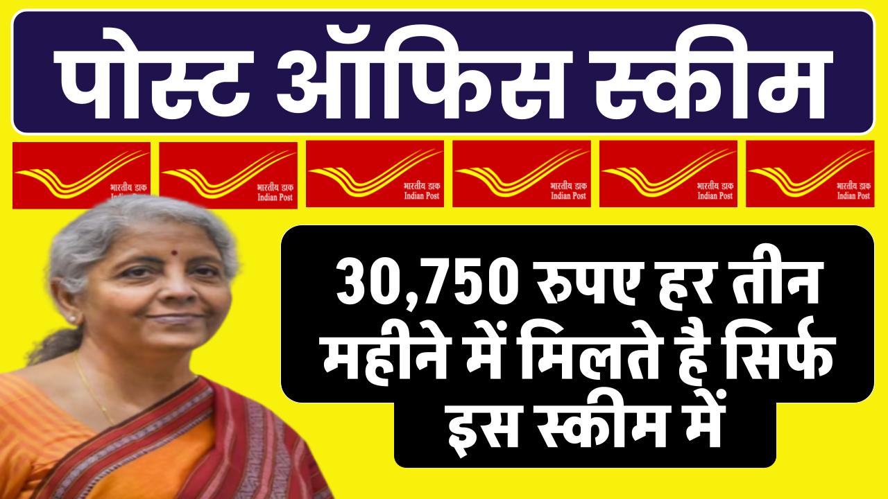 Post Office Scheme: 30,750 रुपए हर 3 महीने में मिलते है सिर्फ इस स्कीम में