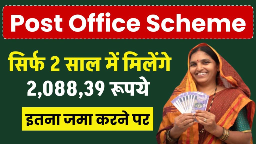 Post Office Scheme: सिर्फ 2 साल में मिलेंगे 2,088,39 रूपये, इतना जमा करने पर