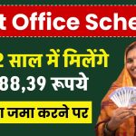 Post Office Scheme: सिर्फ 2 साल में मिलेंगे 2,088,39 रूपये, इतना जमा करने पर