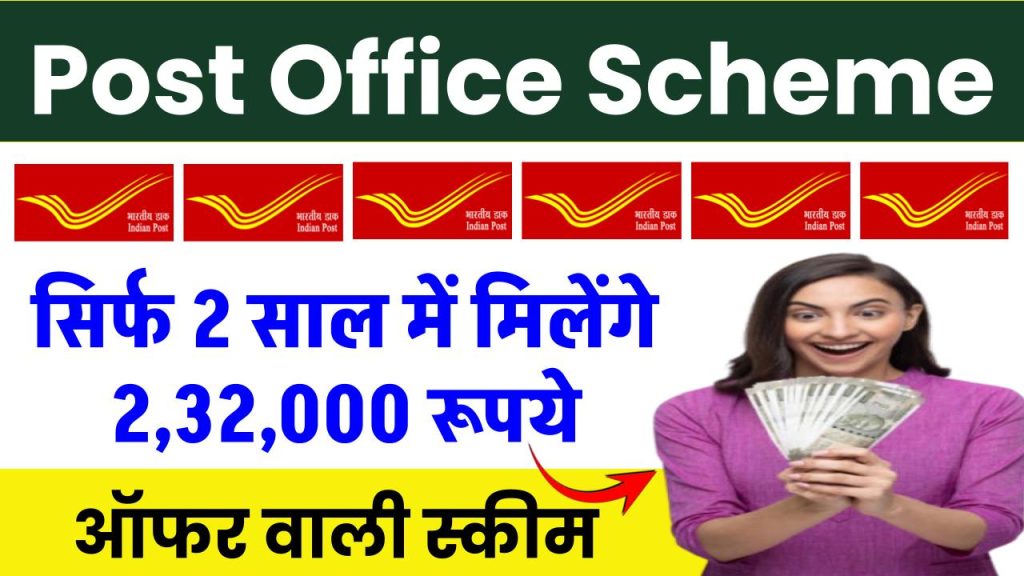 Post Office Scheme: सिर्फ 2 साल में मिलेंगे ₹2,32,000 रूपये, ऑफर वाली स्कीम