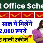 Post Office Scheme: सिर्फ 2 साल में मिलेंगे ₹2,32,000 रूपये, ऑफर वाली स्कीम