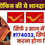 Post Office Scheme: सिर्फ 2 साल में मिलेंगे ₹174033 रूपये, सिर्फ इतना करना होगा निवेश