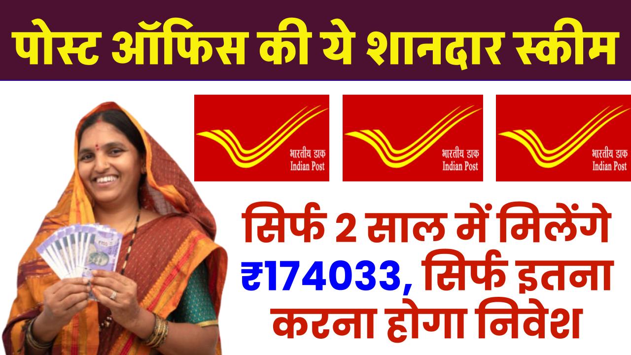 Post Office Scheme: सिर्फ 2 साल में मिलेंगे ₹174033 रूपये, सिर्फ इतना करना होगा निवेश