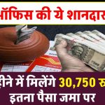 Post Office Scheme: हर 3 महीने में मिलेंगे ₹30,750 रुपए मात्र इतना पैसा जमा पर